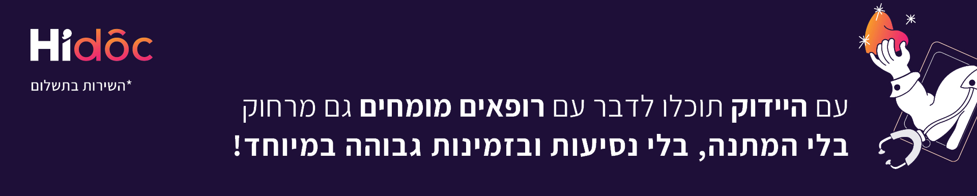 היידוק - רופאים מומחים מרחוק