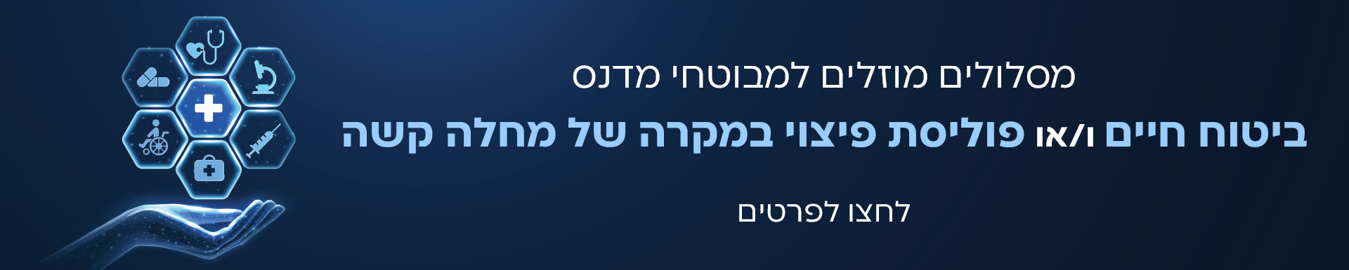 פופאפ ביטוח חיים ו/או פוליסת פיצוי במקרה של מחלה קשה